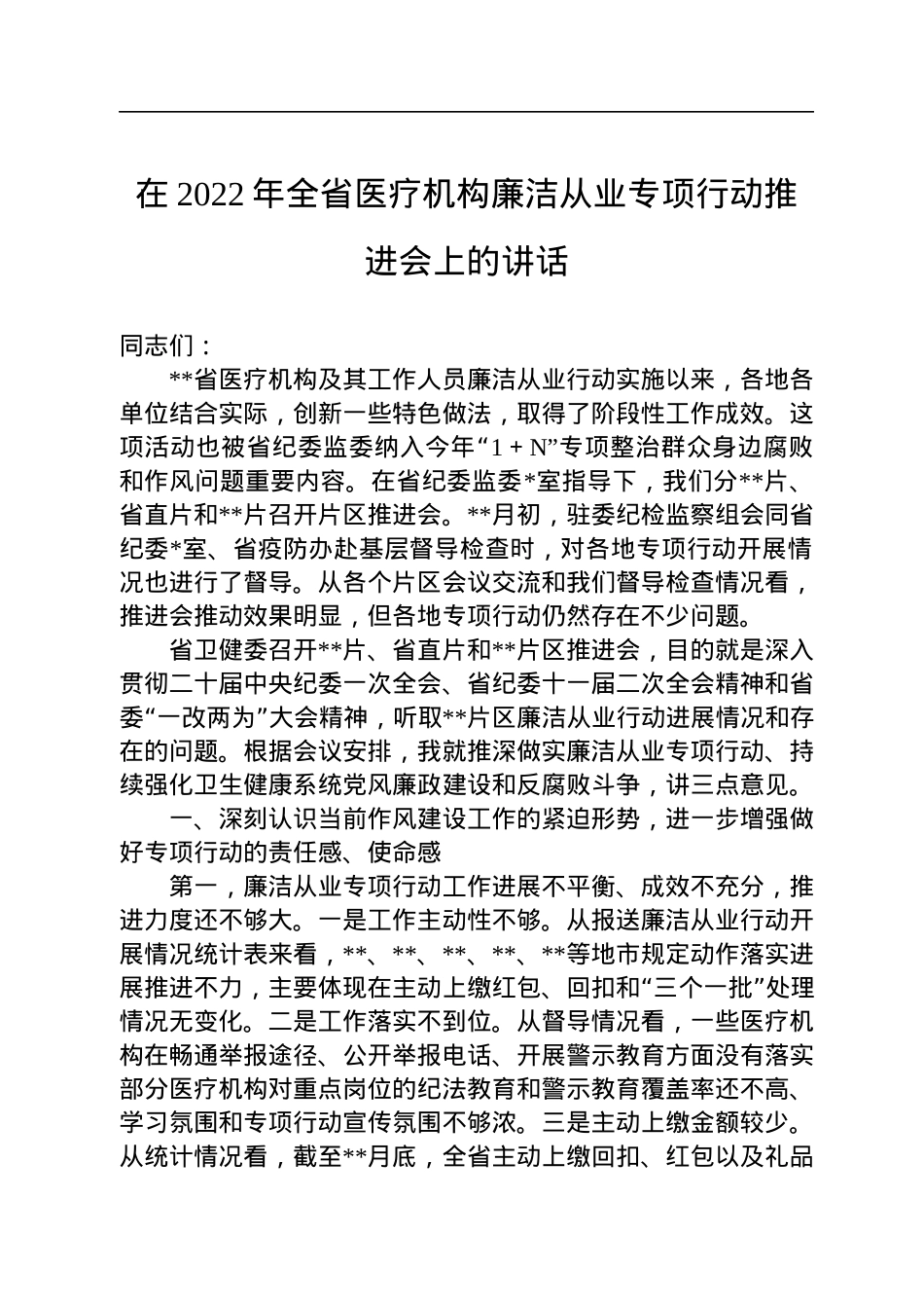 在2022年全省医疗机构廉洁从业专项行动推进会上的讲话.docx_第1页