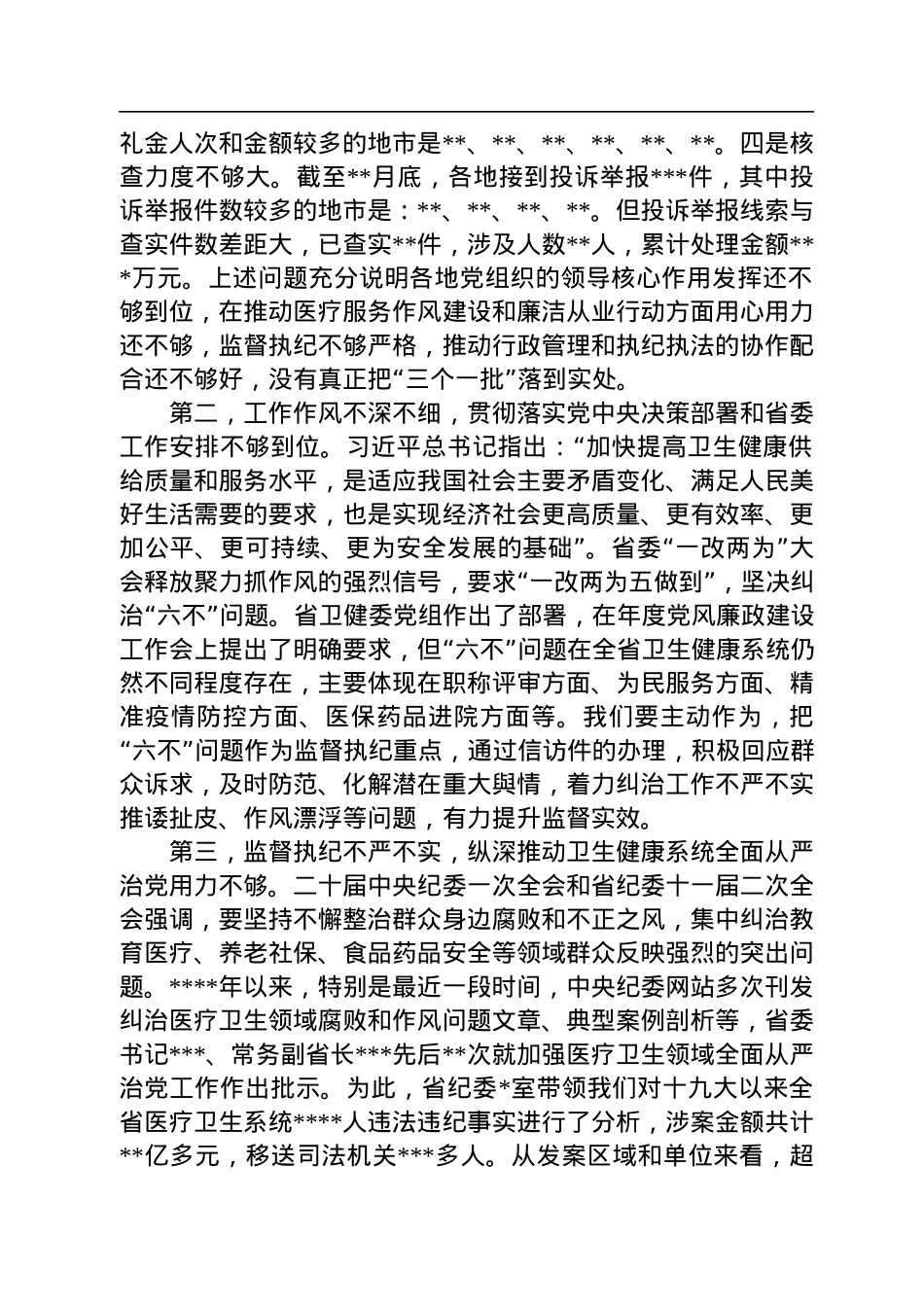 在2022年全省医疗机构廉洁从业专项行动推进会上的讲话.docx_第2页