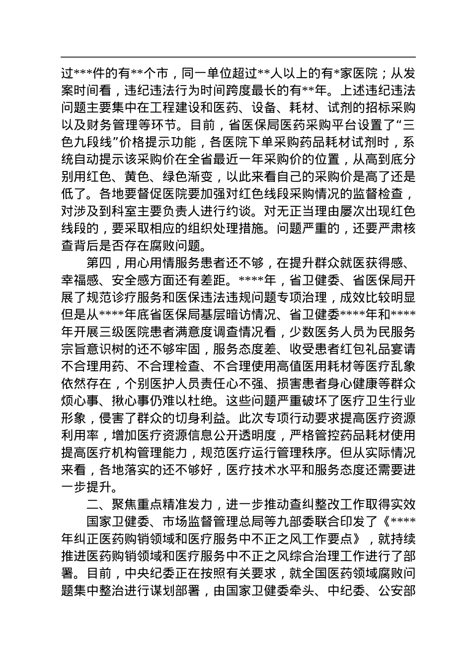 在2022年全省医疗机构廉洁从业专项行动推进会上的讲话.docx_第3页