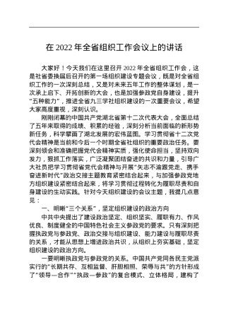 在2022年全省组织工作会议上的讲话（20220711）.docx