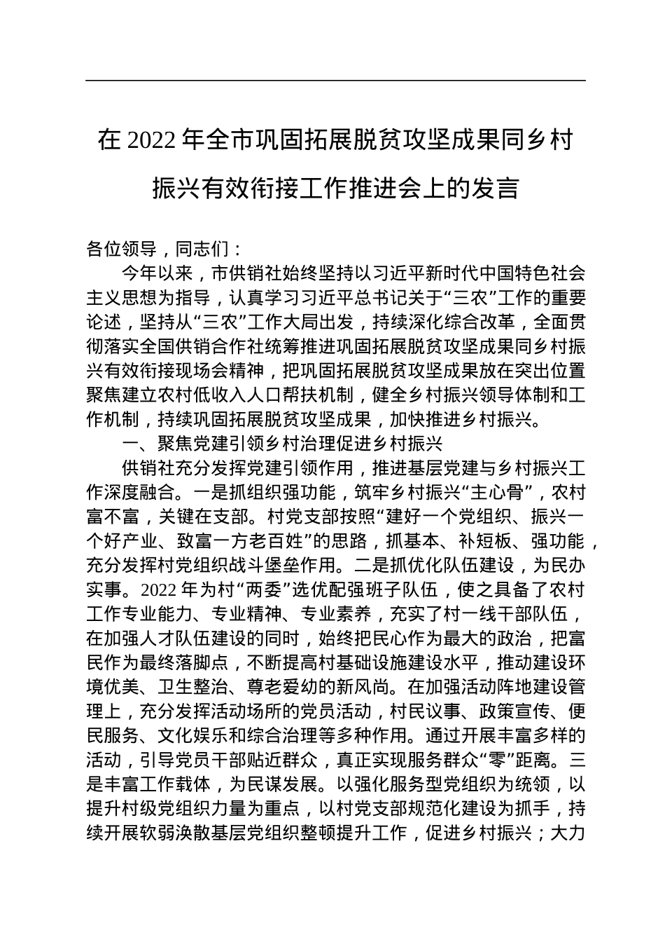 在2022年全市巩固拓展脱贫攻坚成果同乡村振兴有效衔接工作推进会上的发言.docx_第1页