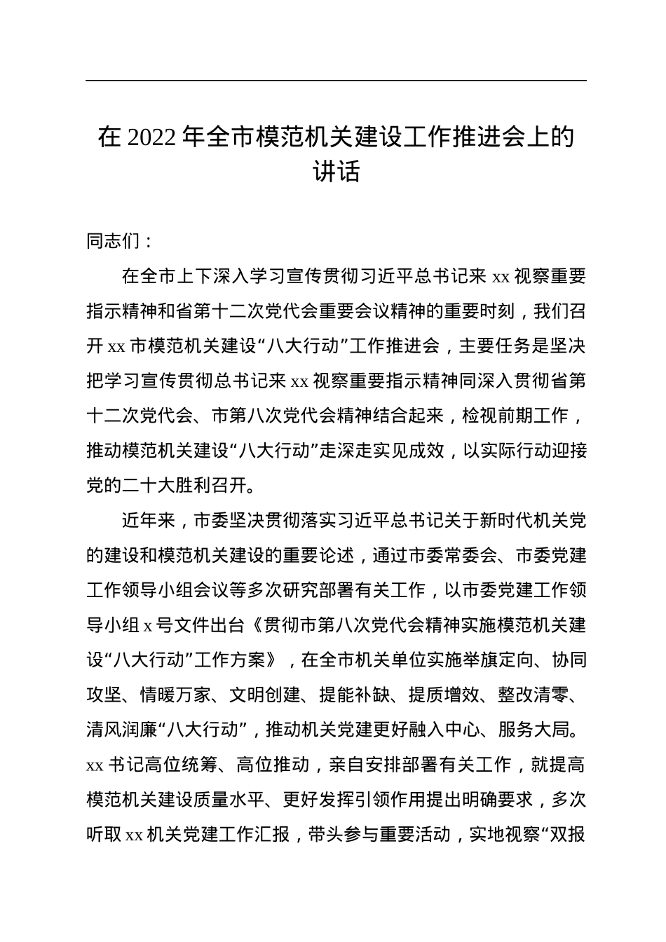 在2022年全市模范机关建设工作推进会上的讲话.docx_第1页