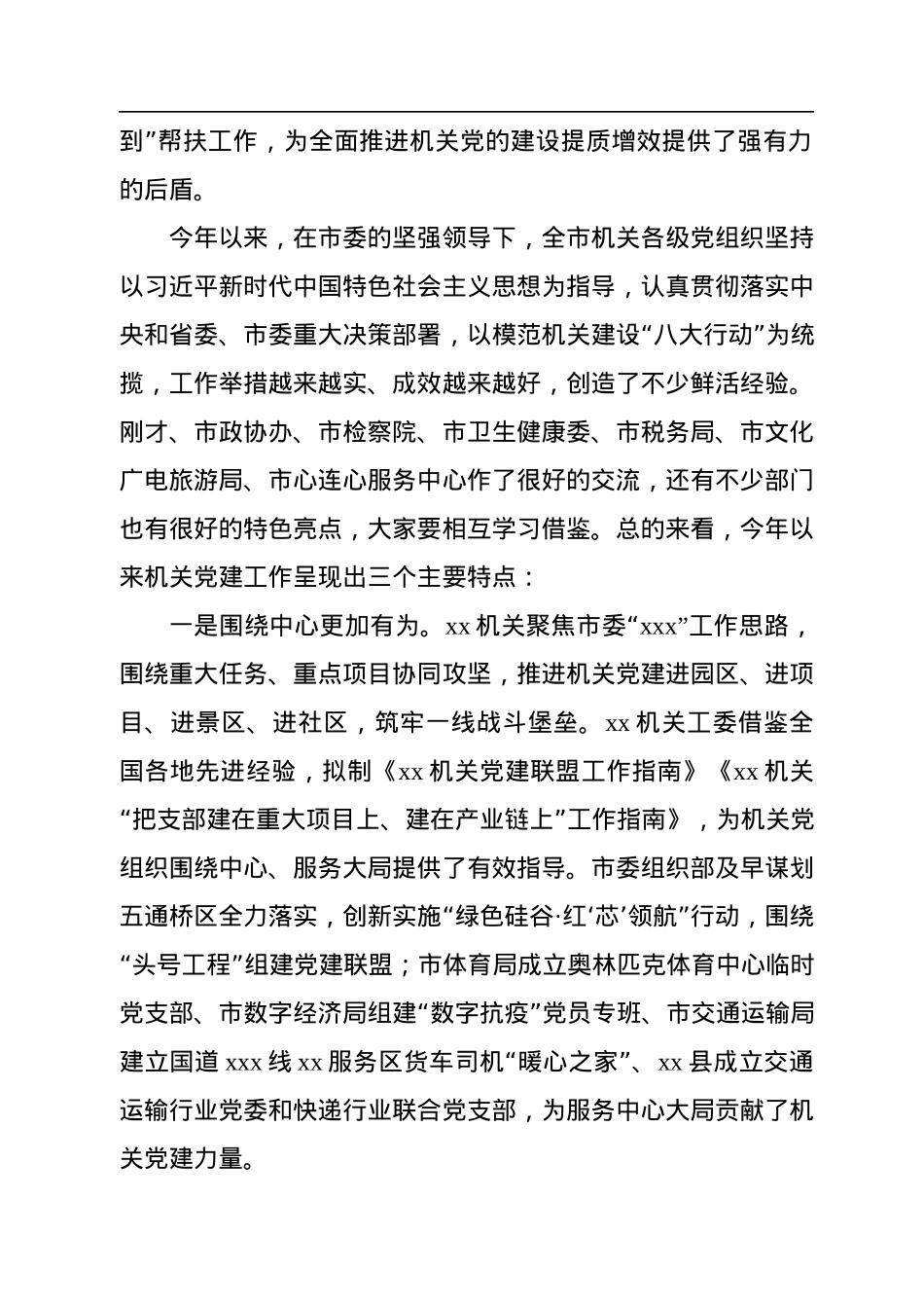 在2022年全市模范机关建设工作推进会上的讲话.docx_第2页