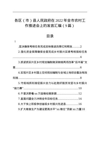 在2022年全市农村工作推进会上的发言汇编（9篇）.docx