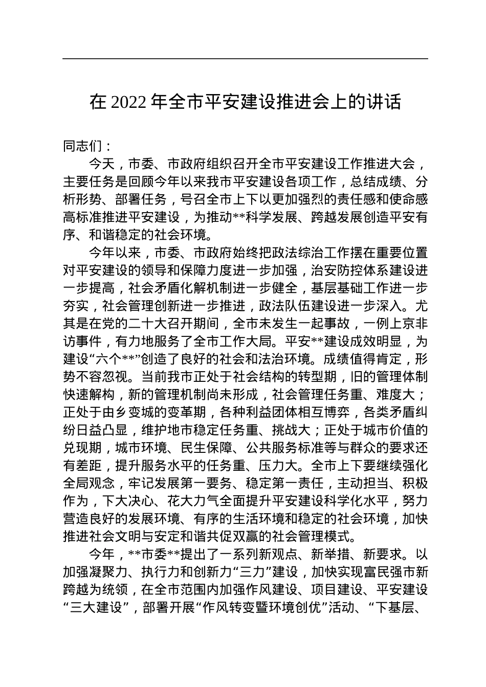 在2022年全市平安建设推进会上的讲话.docx_第1页