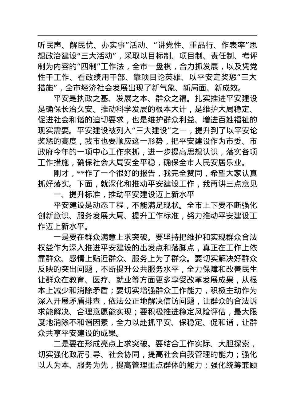在2022年全市平安建设推进会上的讲话.docx_第2页