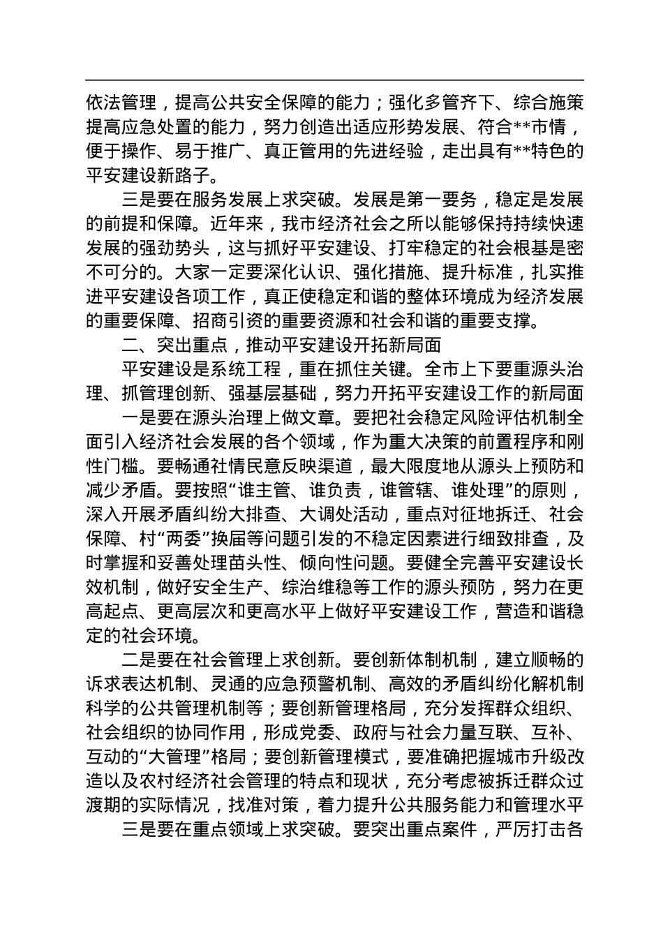 在2022年全市平安建设推进会上的讲话.docx_第3页