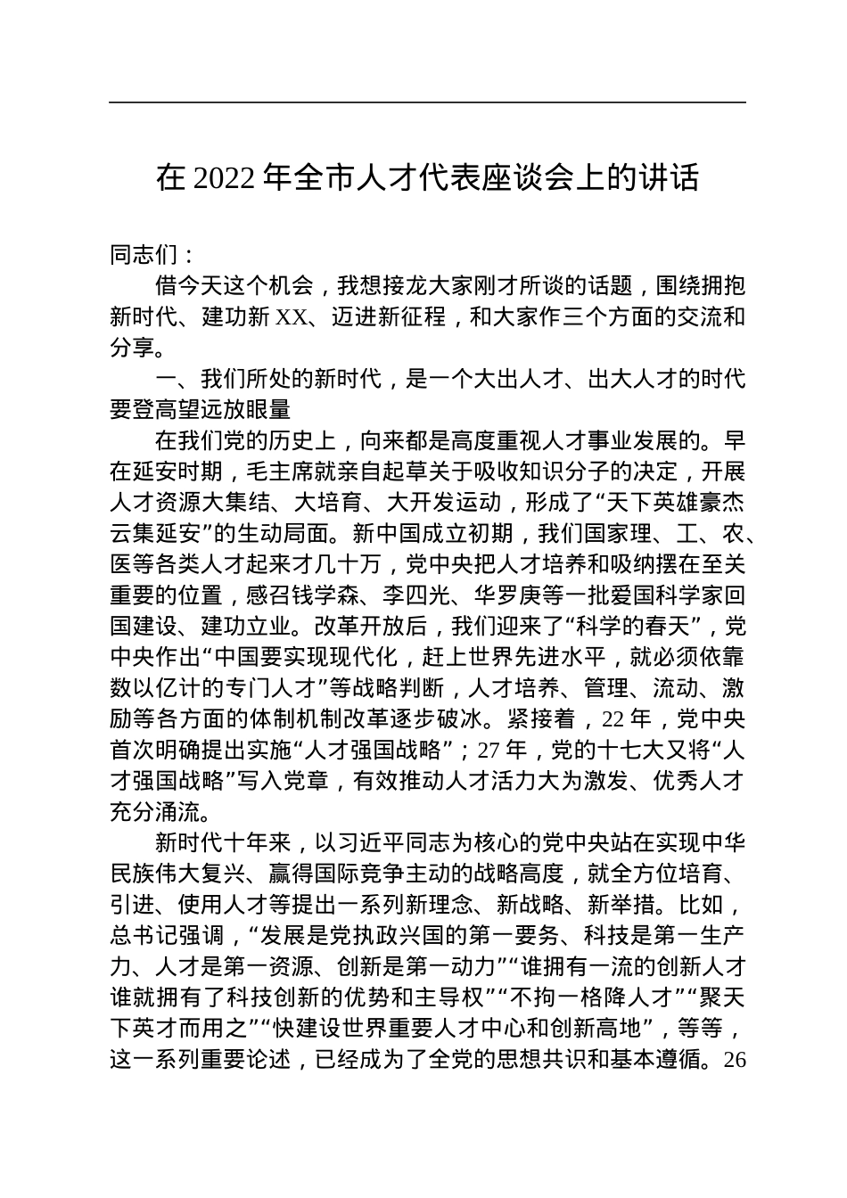 在2022年全市人才代表座谈会上的讲话.docx_第1页