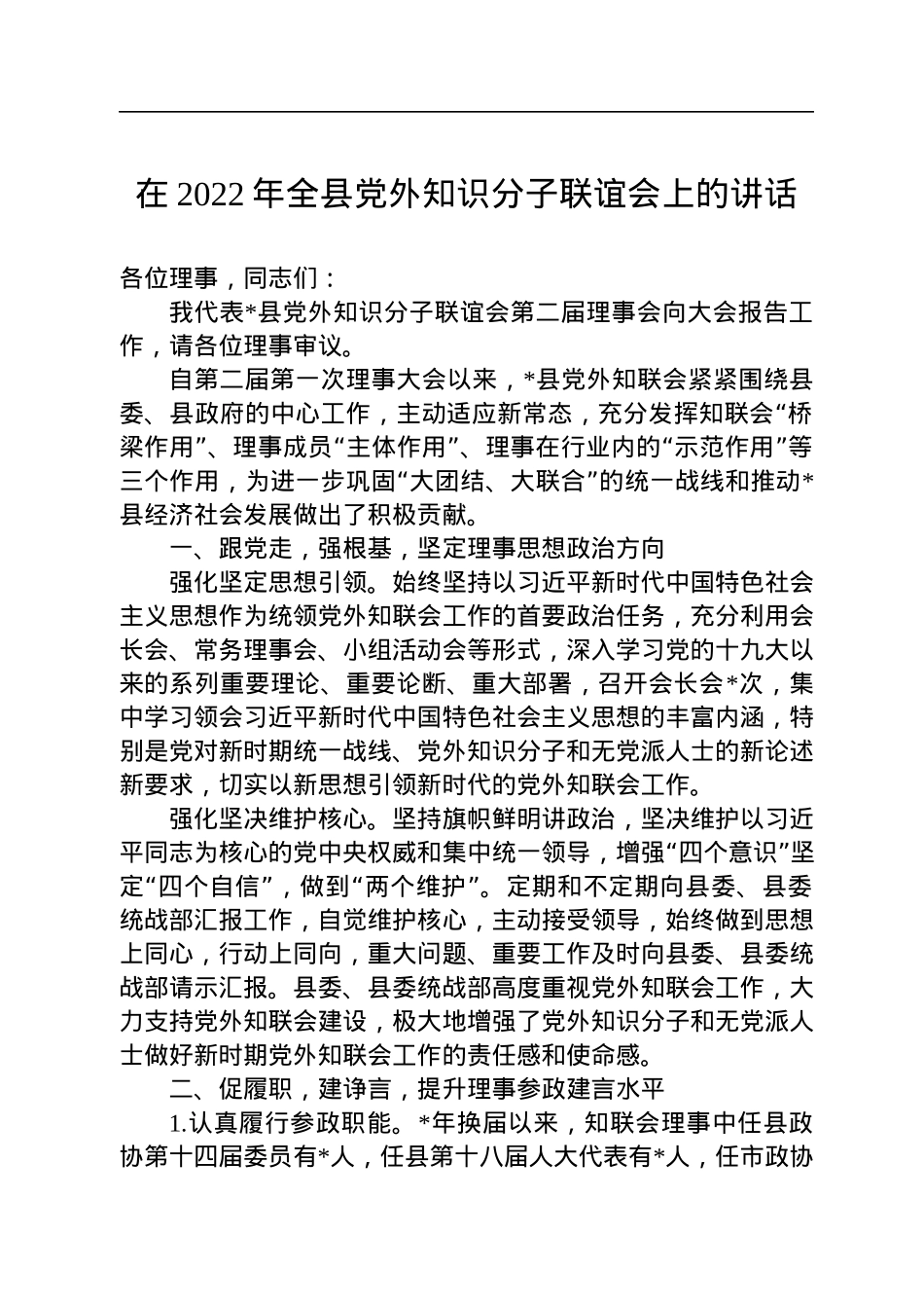 在2022年全县党外知识分子联谊会上的讲话.docx_第1页