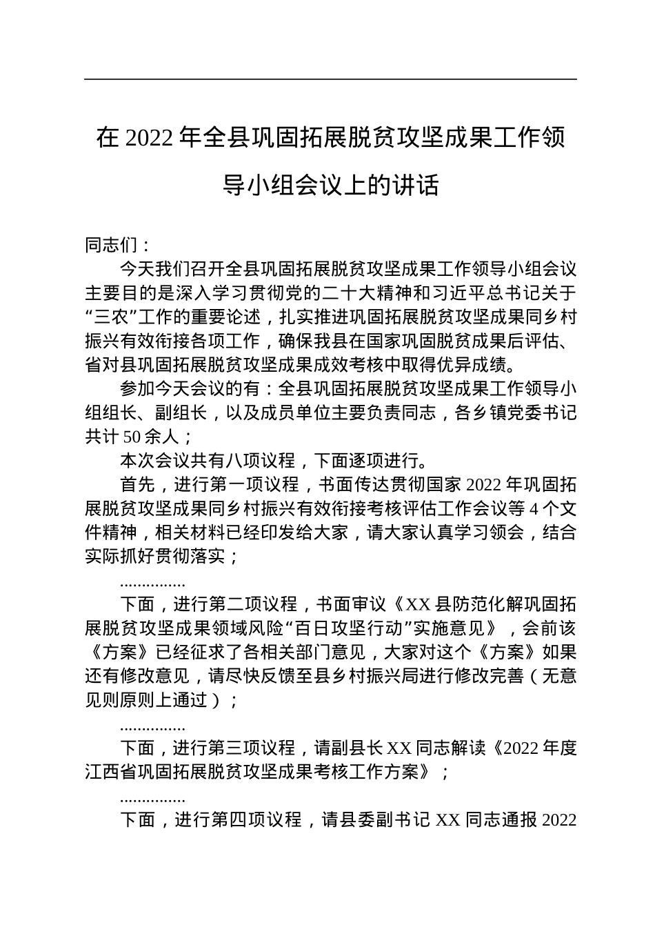 在2022年全县巩固拓展脱贫攻坚成果工作领导小组会议上的讲话.docx_第1页