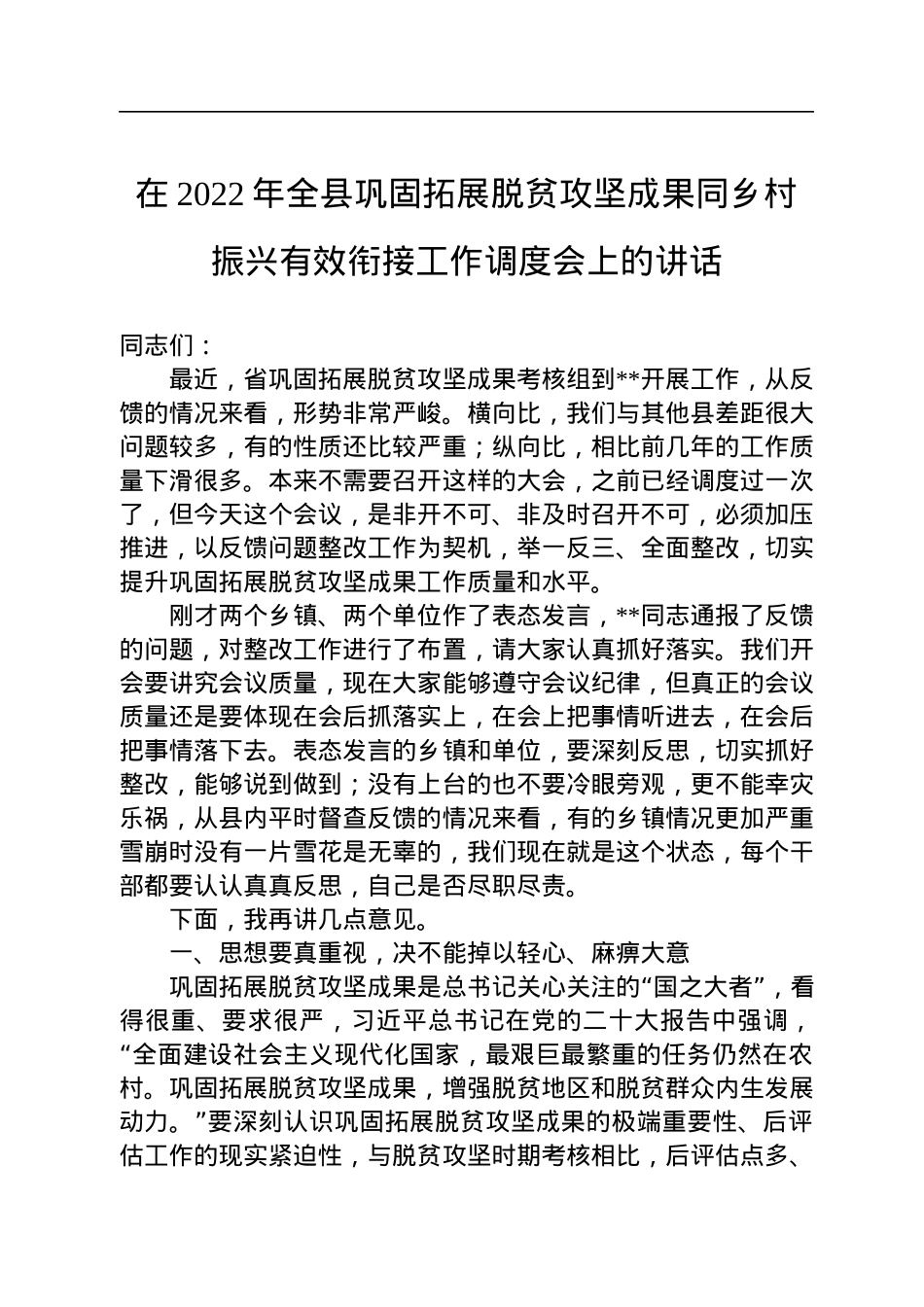 在2022年全县巩固拓展脱贫攻坚成果同乡村振兴有效衔接工作调度会上的讲话.docx_第1页