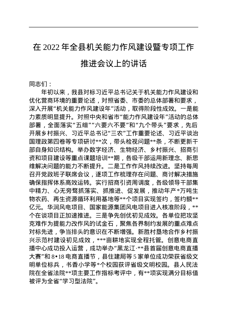 在2022年全县机关能力作风建设暨专项工作推进会议上的讲话.docx_第1页