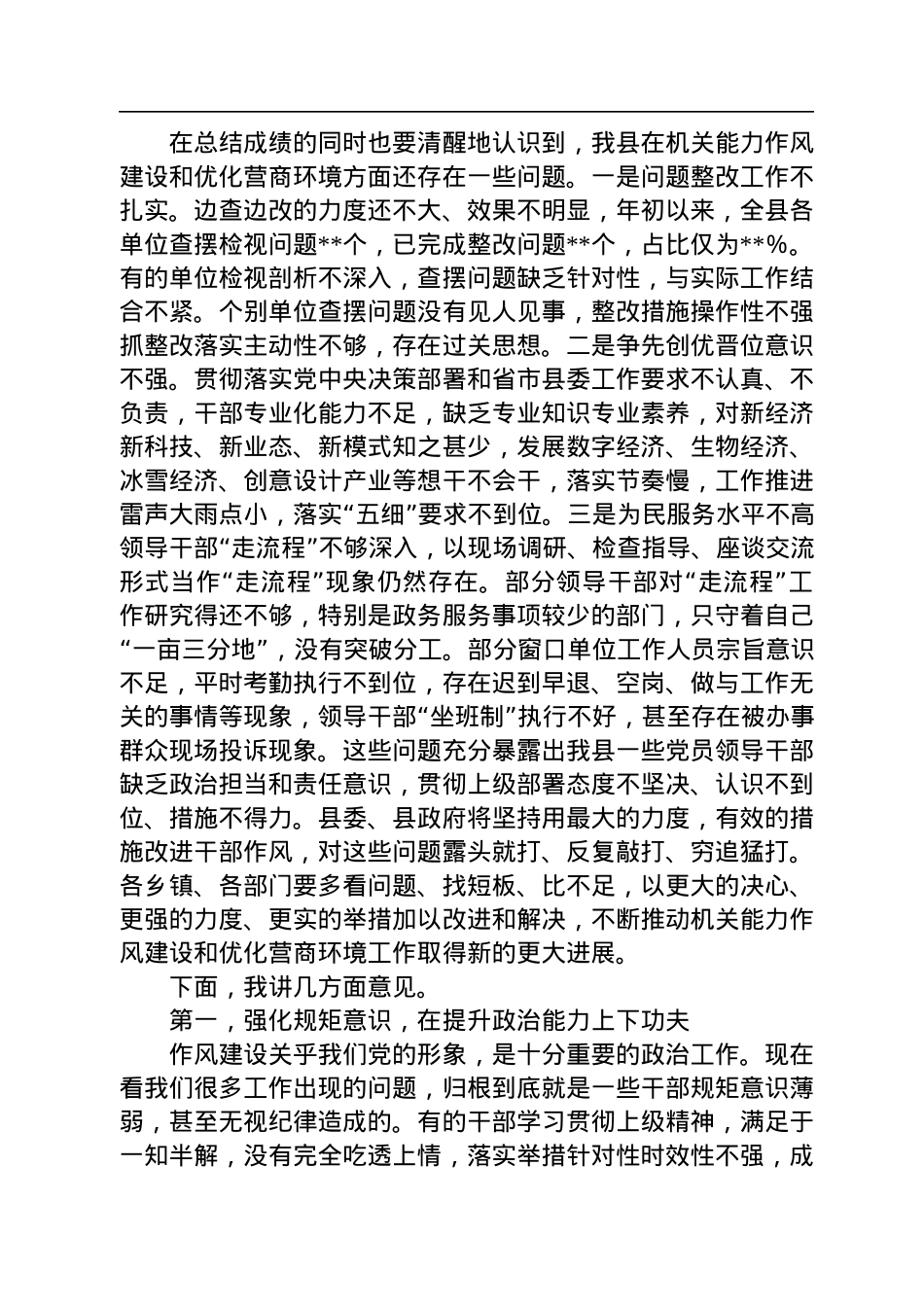 在2022年全县机关能力作风建设暨专项工作推进会议上的讲话.docx_第2页