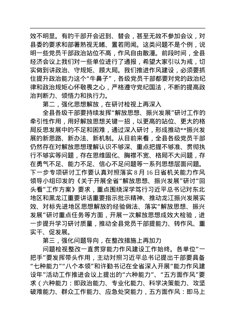 在2022年全县机关能力作风建设暨专项工作推进会议上的讲话.docx_第3页