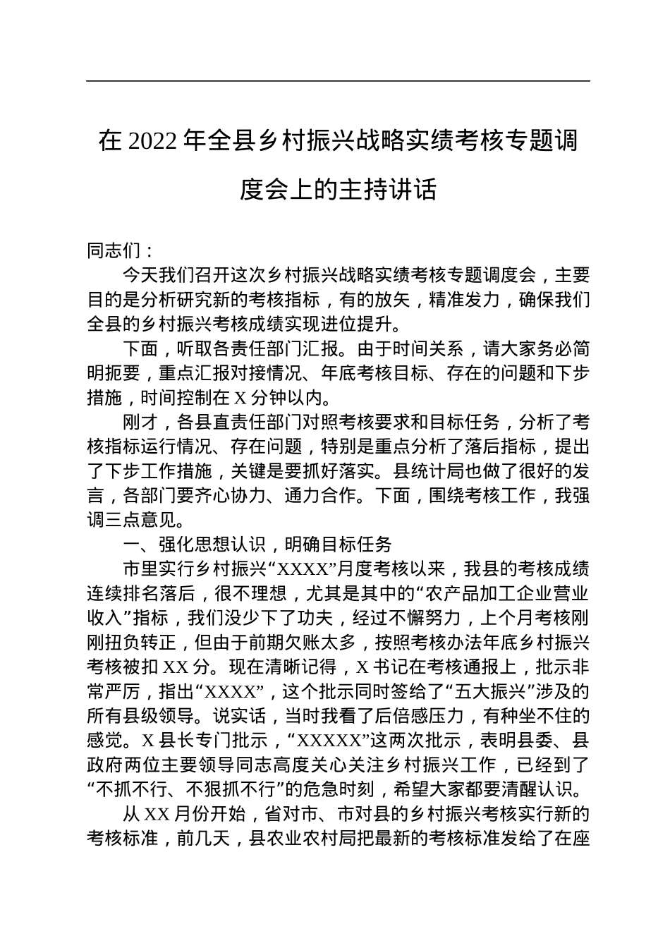在2022年全县乡村振兴战略实绩考核专题调度会上的主持讲话.docx_第1页