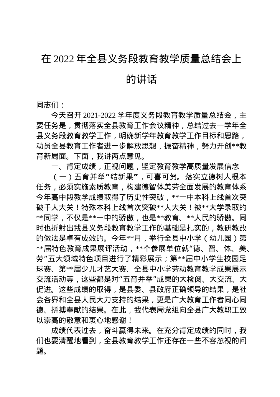 在2022年全县义务段教育教学质量总结会上的讲话.docx_第1页