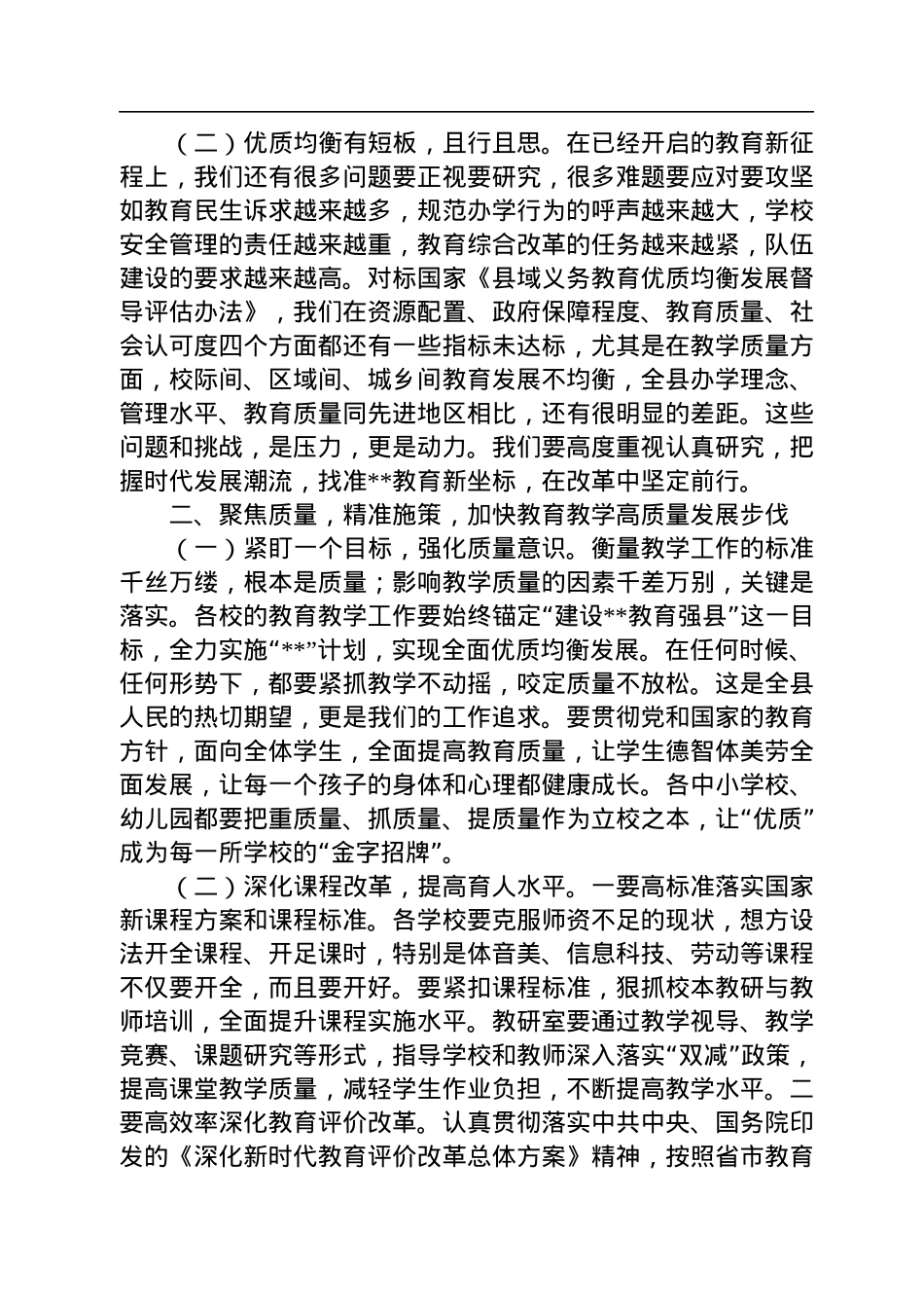 在2022年全县义务段教育教学质量总结会上的讲话.docx_第2页