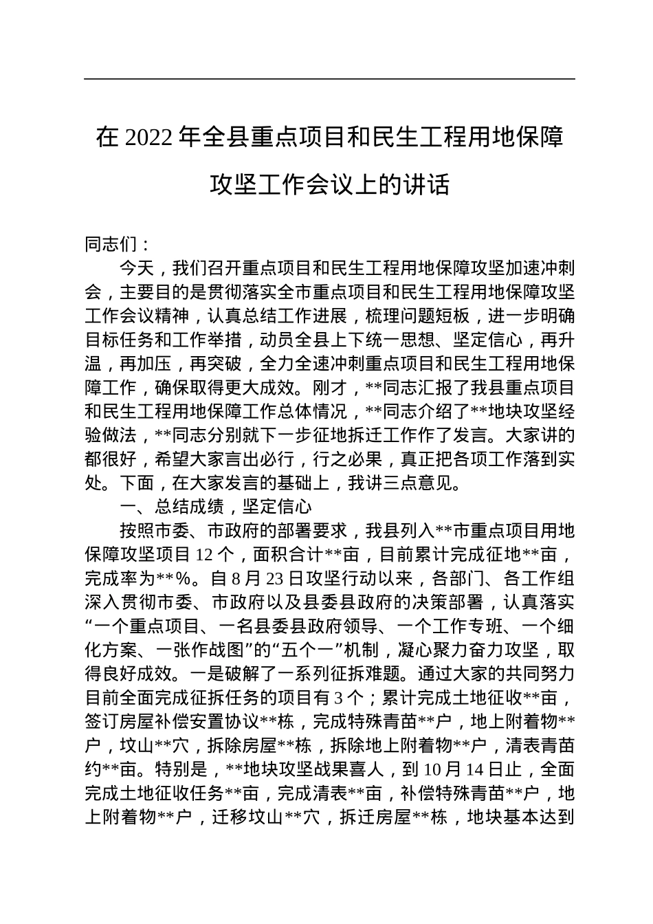 在2022年全县重点项目和民生工程用地保障攻坚工作会议上的讲话.docx_第1页