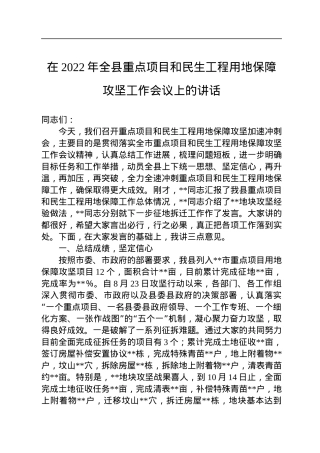 在2022年全县重点项目和民生工程用地保障攻坚工作会议上的讲话.docx