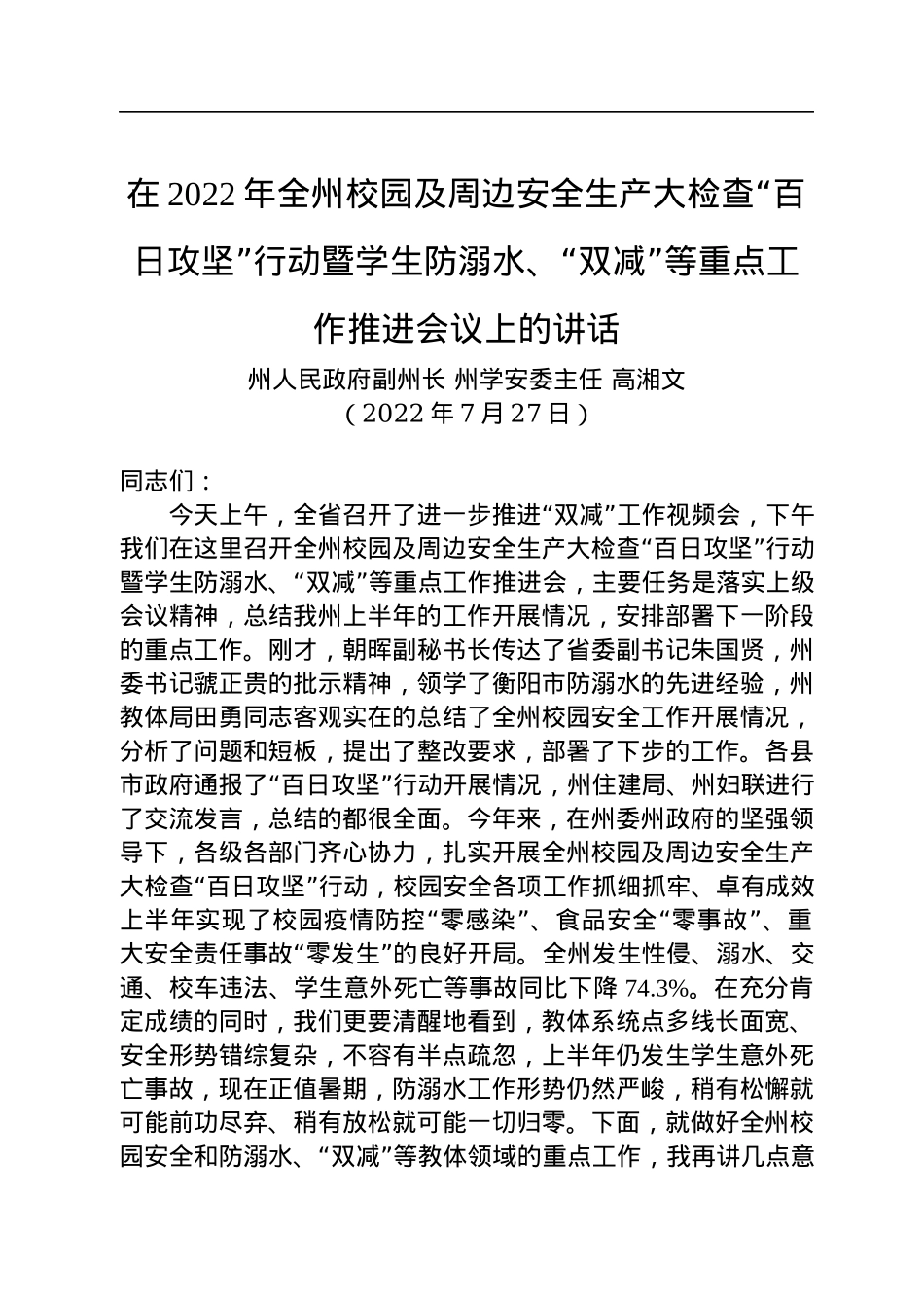 在2022年全州校园及周边安全生产大检查“百日攻坚”行动暨学生防溺水、“双减”等重点工作推进会议上的讲话（20220727）.docx_第1页