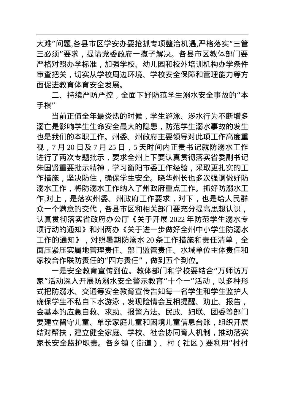 在2022年全州校园及周边安全生产大检查“百日攻坚”行动暨学生防溺水、“双减”等重点工作推进会议上的讲话（20220727）.docx_第3页