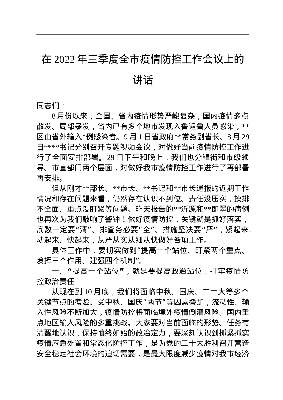 在2022年三季度全市疫情防控工作会议上的讲话.docx_第1页