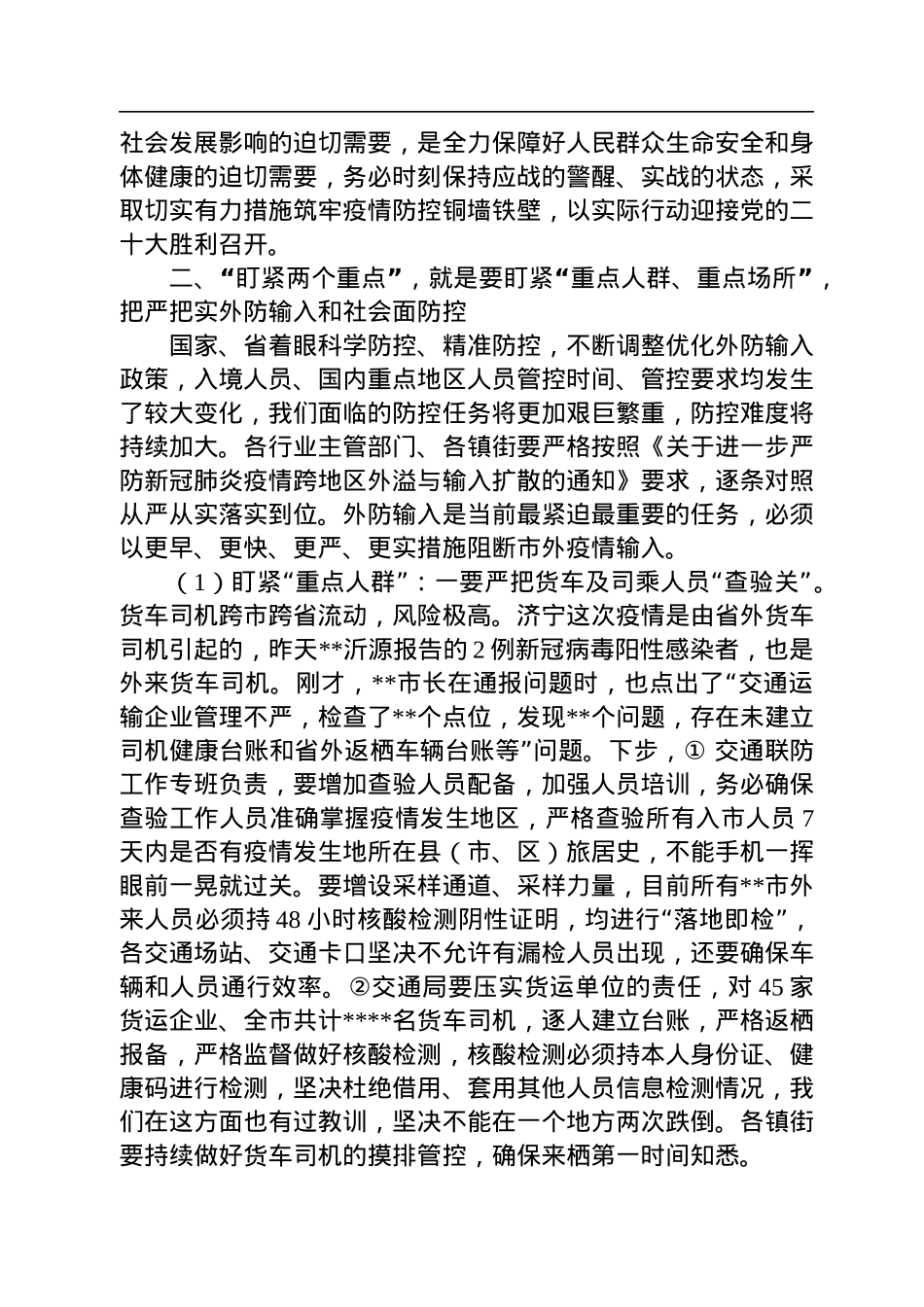 在2022年三季度全市疫情防控工作会议上的讲话.docx_第2页
