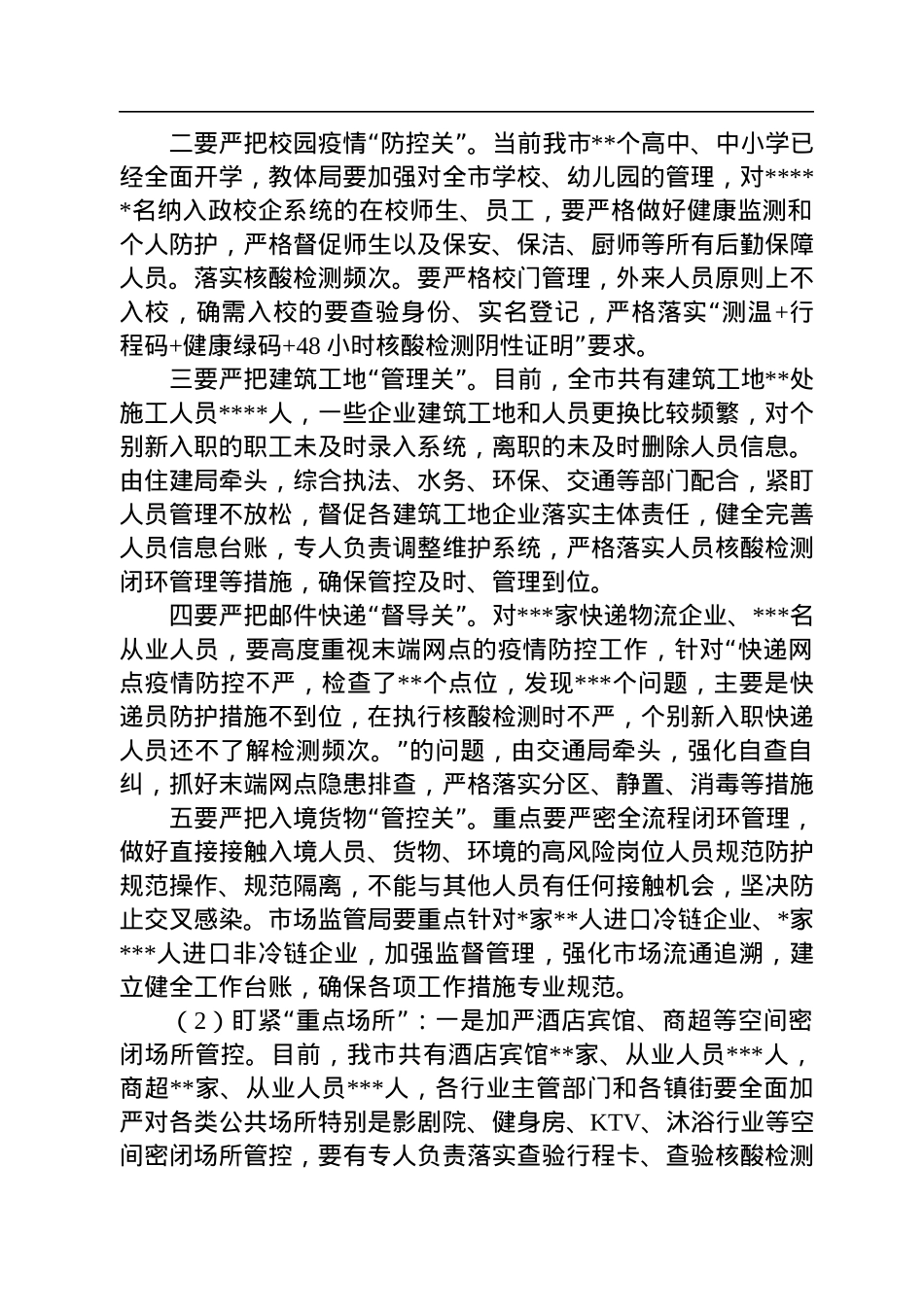 在2022年三季度全市疫情防控工作会议上的讲话.docx_第3页