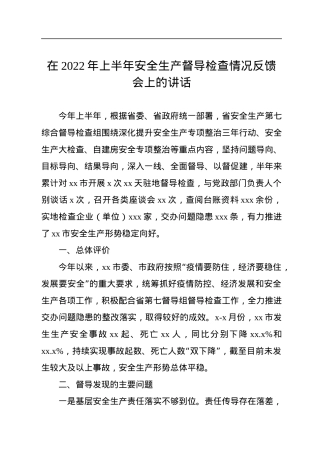 在2022年上半年安全生产督导检查情况反馈会上的讲话.docx