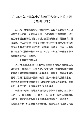 在2022年上半年生产经营工作会议上的讲话（集团公司）.docx