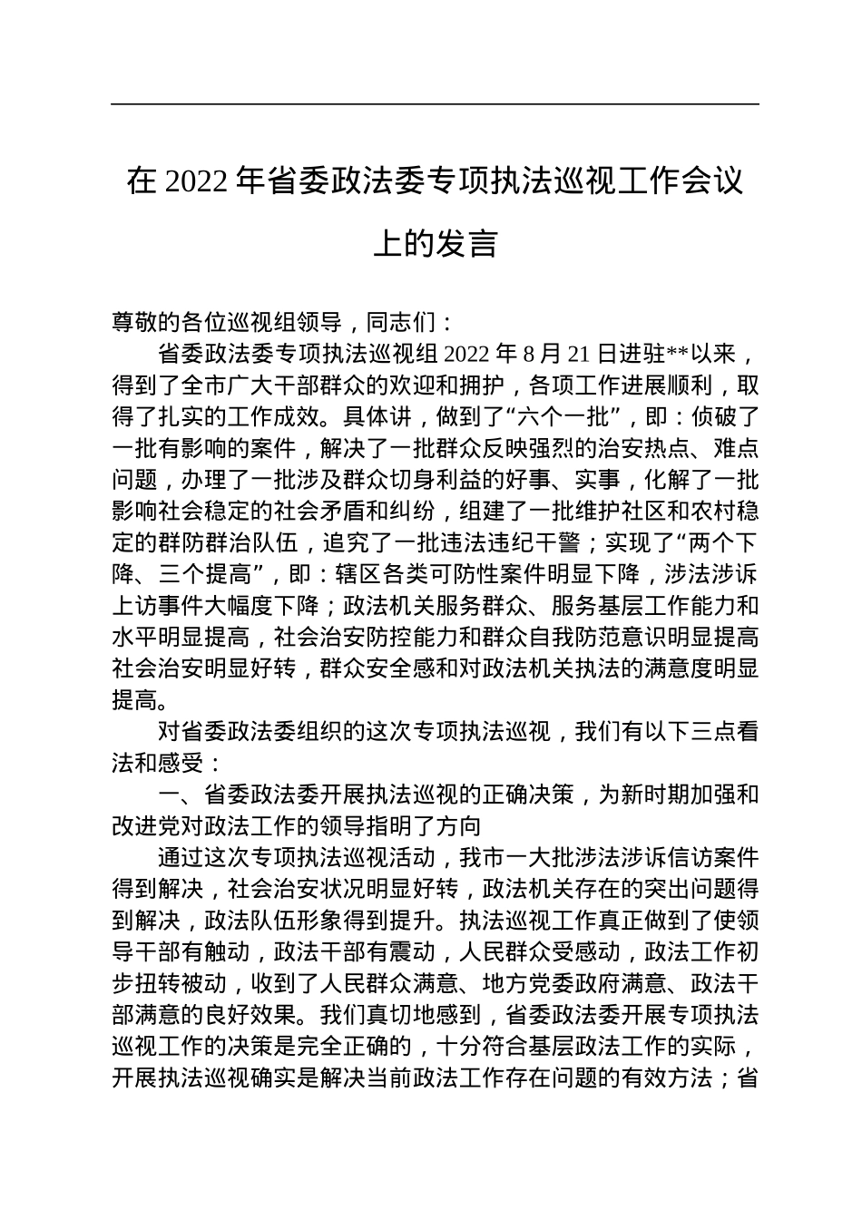 在2022年省委政法委专项执法巡视工作会议上的发言.docx_第1页