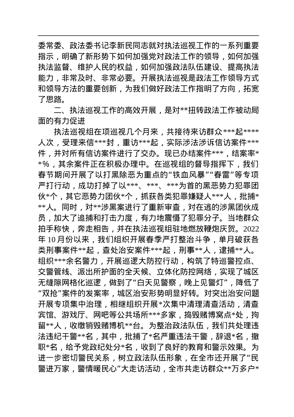 在2022年省委政法委专项执法巡视工作会议上的发言.docx_第2页