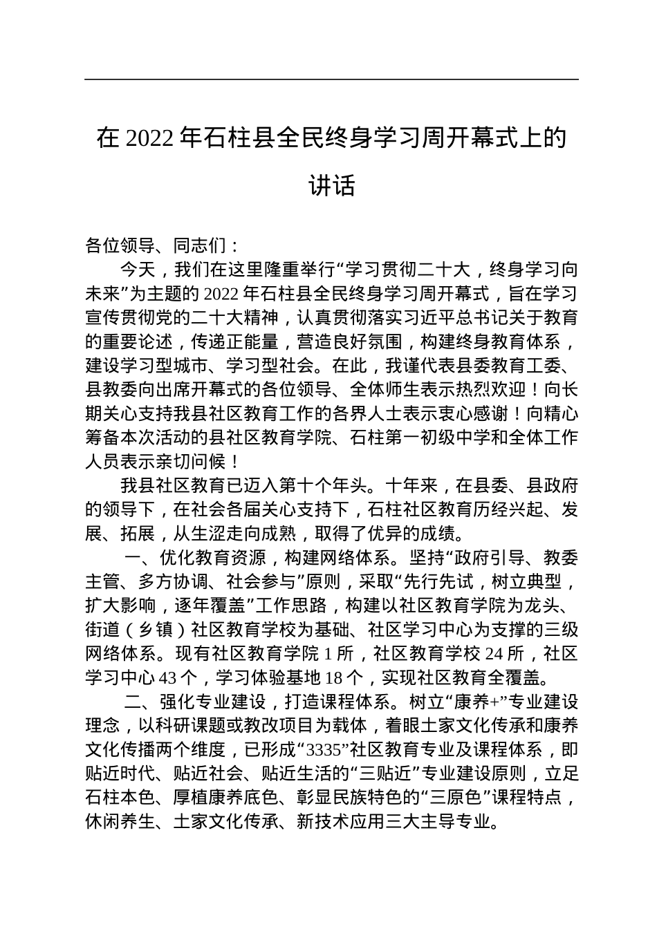 在2022年石柱县全民终身学习周开幕式上的讲话.docx_第1页