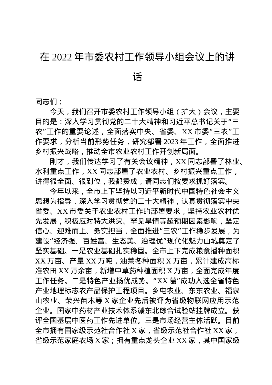 在2022年市委农村工作领导小组会议上的讲话.docx_第1页