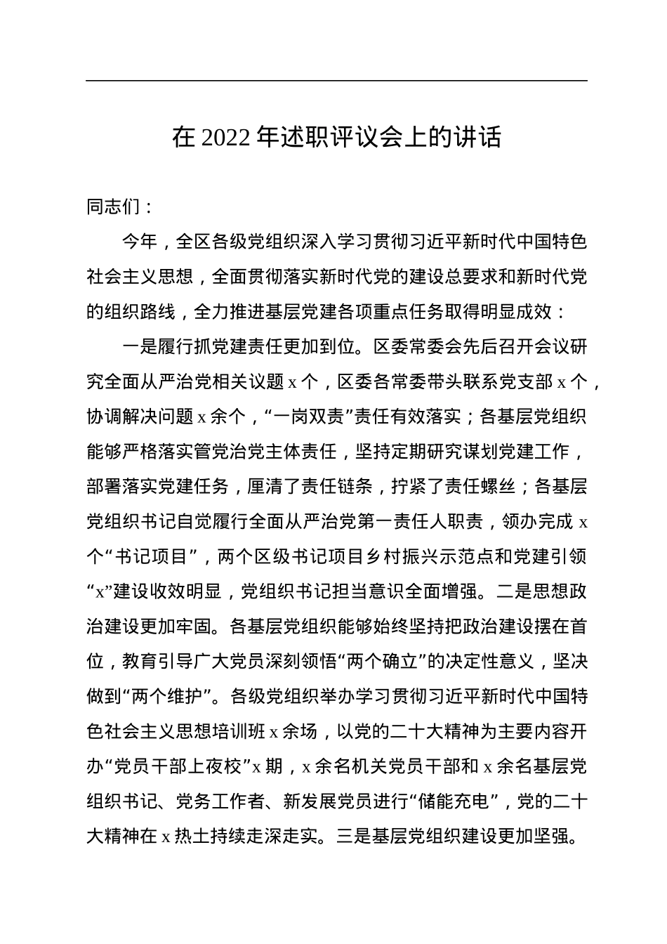 在2022年述职评议会上的讲话.docx_第1页