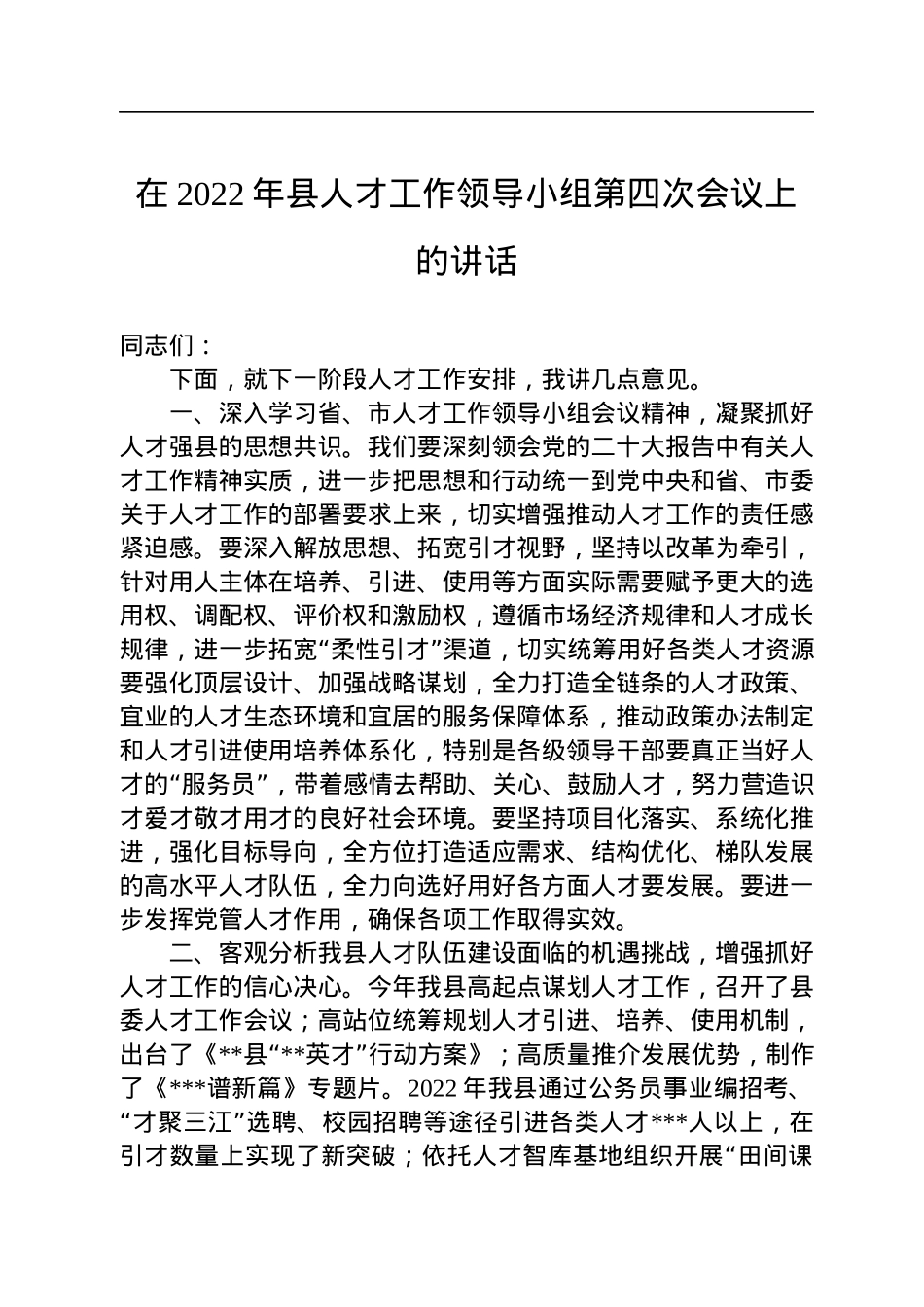 在2022年县人才工作领导小组第四次会议上的讲话.docx_第1页