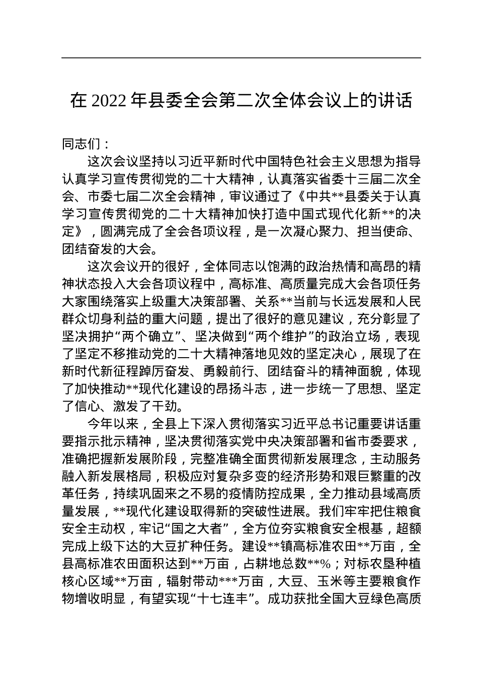 在2022年县委全会第二次全体会议上的讲话.docx_第1页