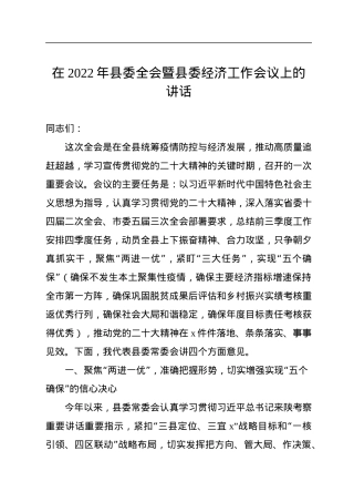 在2022年县委全会暨县委经济工作会议上的讲话.docx