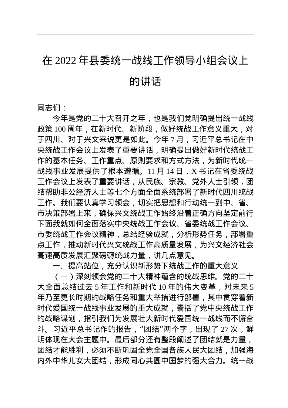 在2022年县委统一战线工作领导小组会议上的讲话.docx_第1页