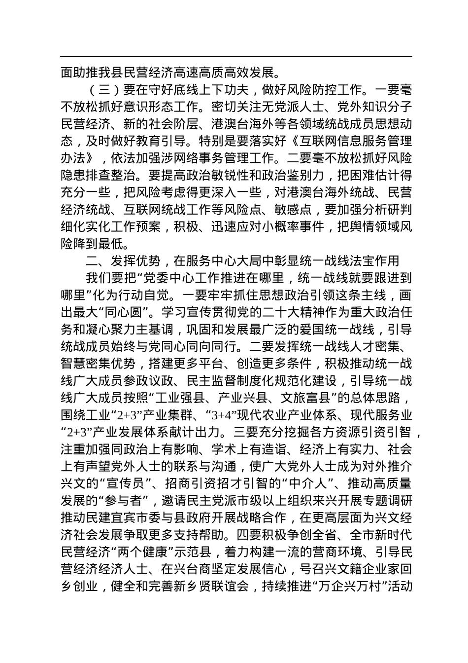 在2022年县委统一战线工作领导小组会议上的讲话.docx_第3页