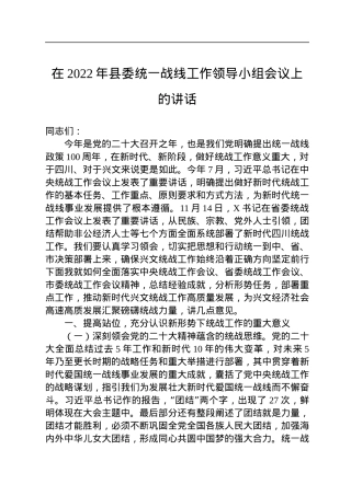 在2022年县委统一战线工作领导小组会议上的讲话.docx