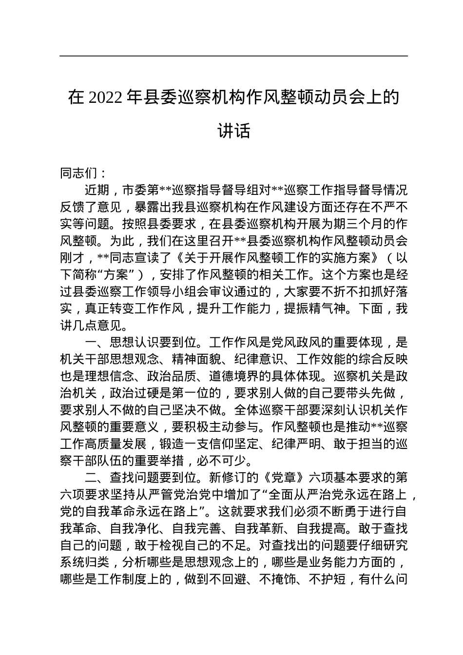 在2022年县委巡察机构作风整顿动员会上的讲话.docx_第1页