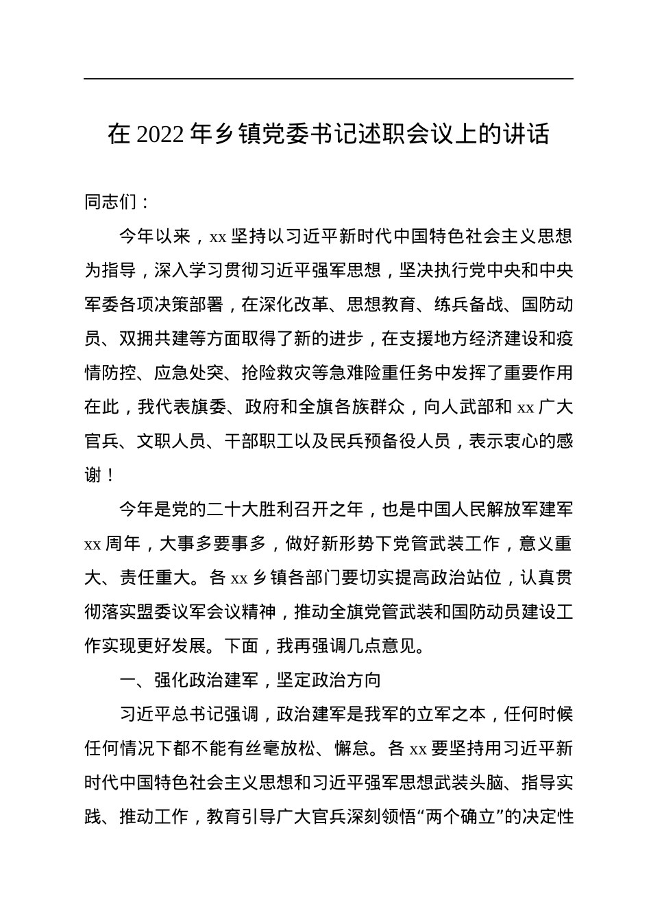 在2022年乡镇党委书记述职会议上的讲话.docx_第1页