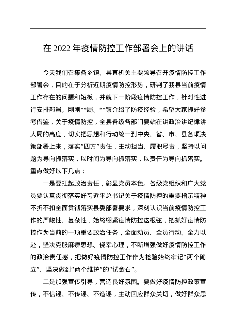 在2022年疫情防控工作部署会上的讲话.docx_第1页