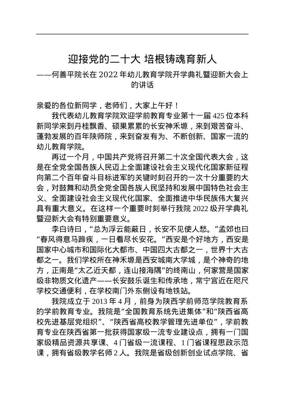在2022年幼儿教育学院开学典礼暨迎新大会上的讲话.docx_第1页