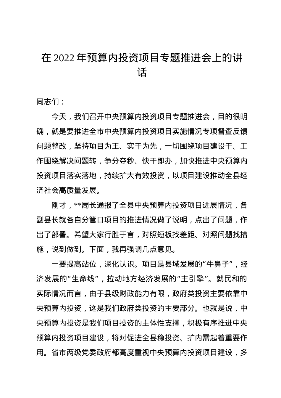 在2022年预算内投资项目专题推进会上的讲话.docx_第1页