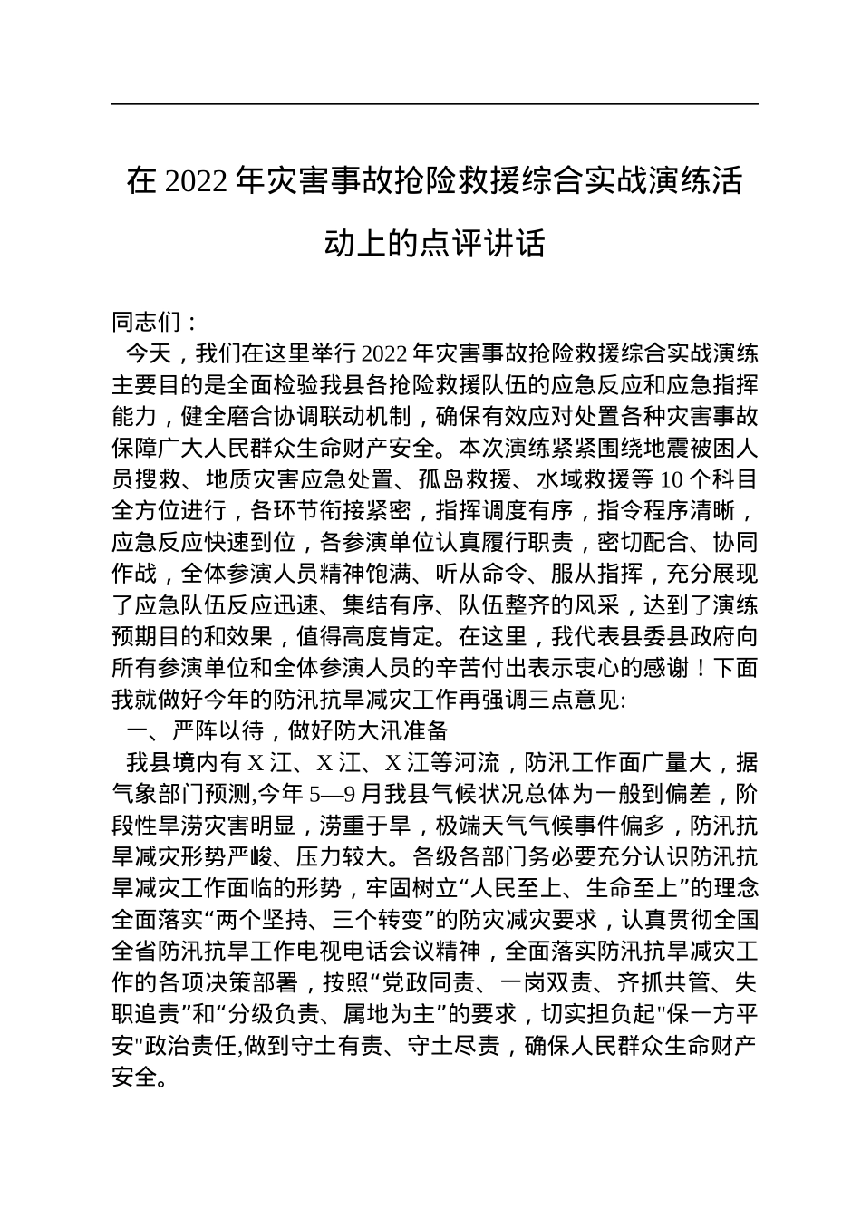 在2022年灾害事故抢险救援综合实战演练活动上的点评讲话.docx_第1页