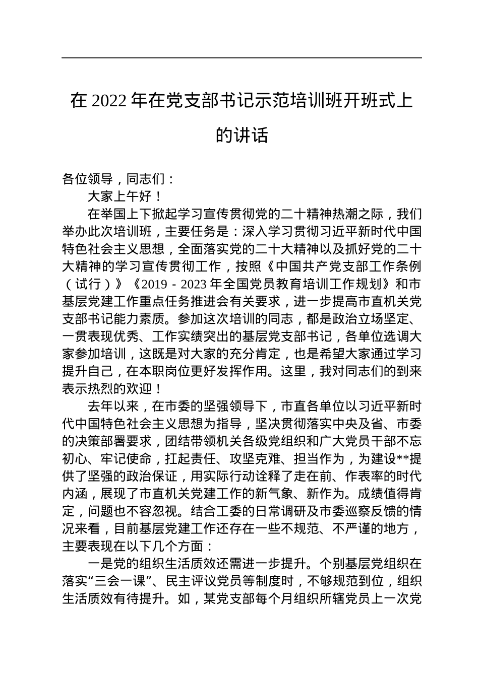 在2022年在党支部书记示范培训班开班式上的讲话.docx_第1页