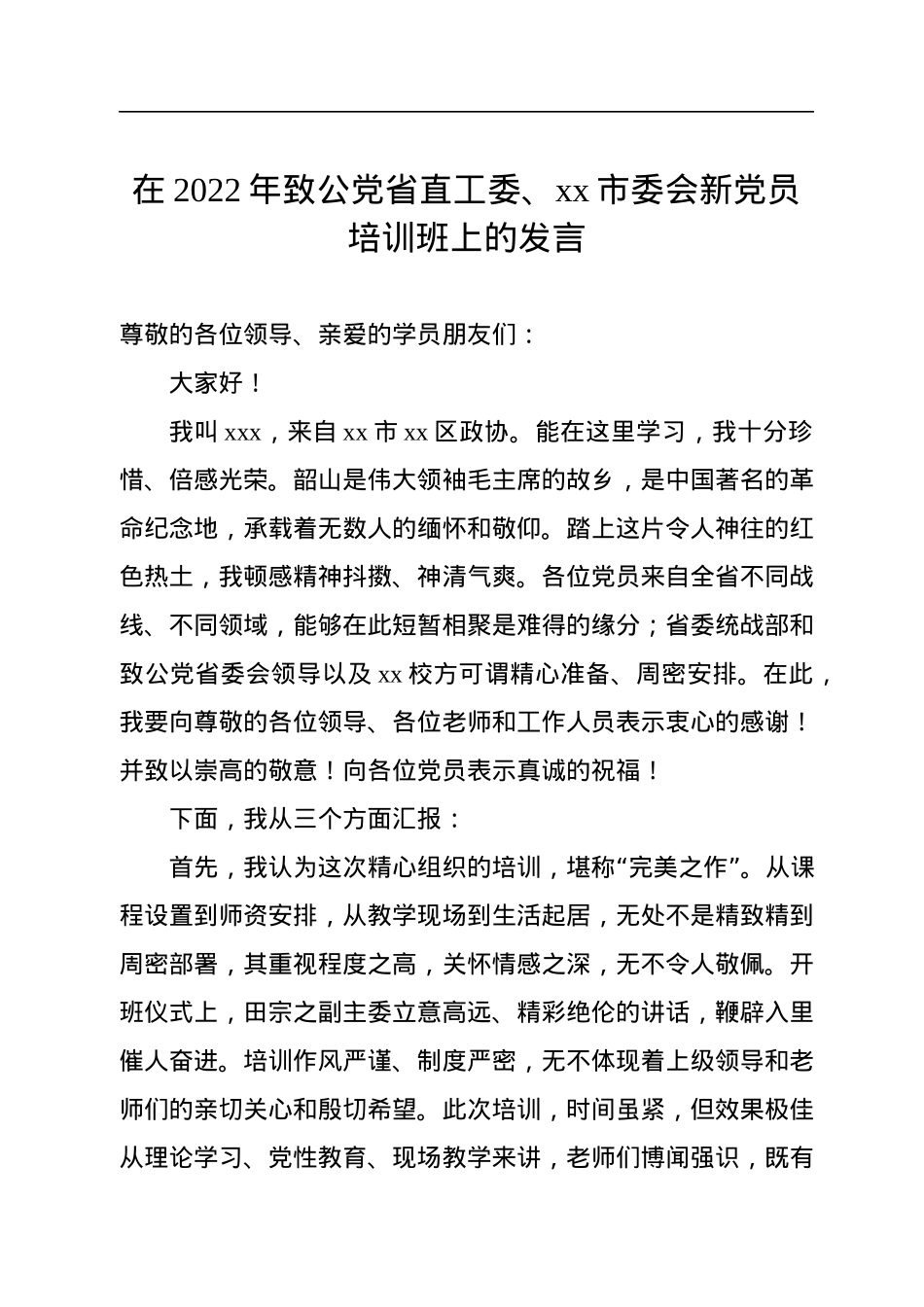 在2022年致公党省直工委、xx市委会新党员培训班上的发言（2篇）.docx_第2页