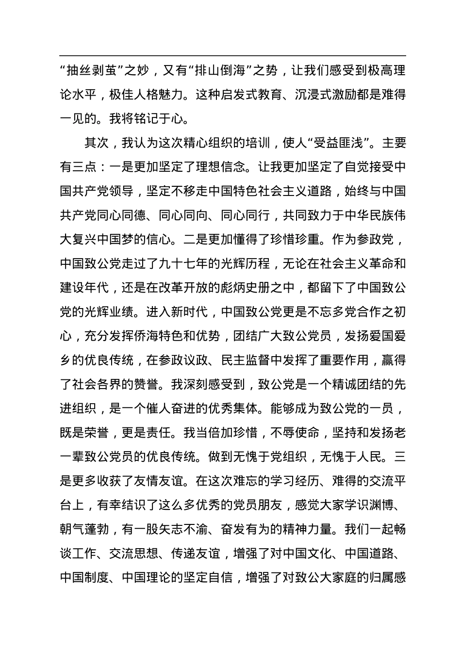 在2022年致公党省直工委、xx市委会新党员培训班上的发言（2篇）.docx_第3页